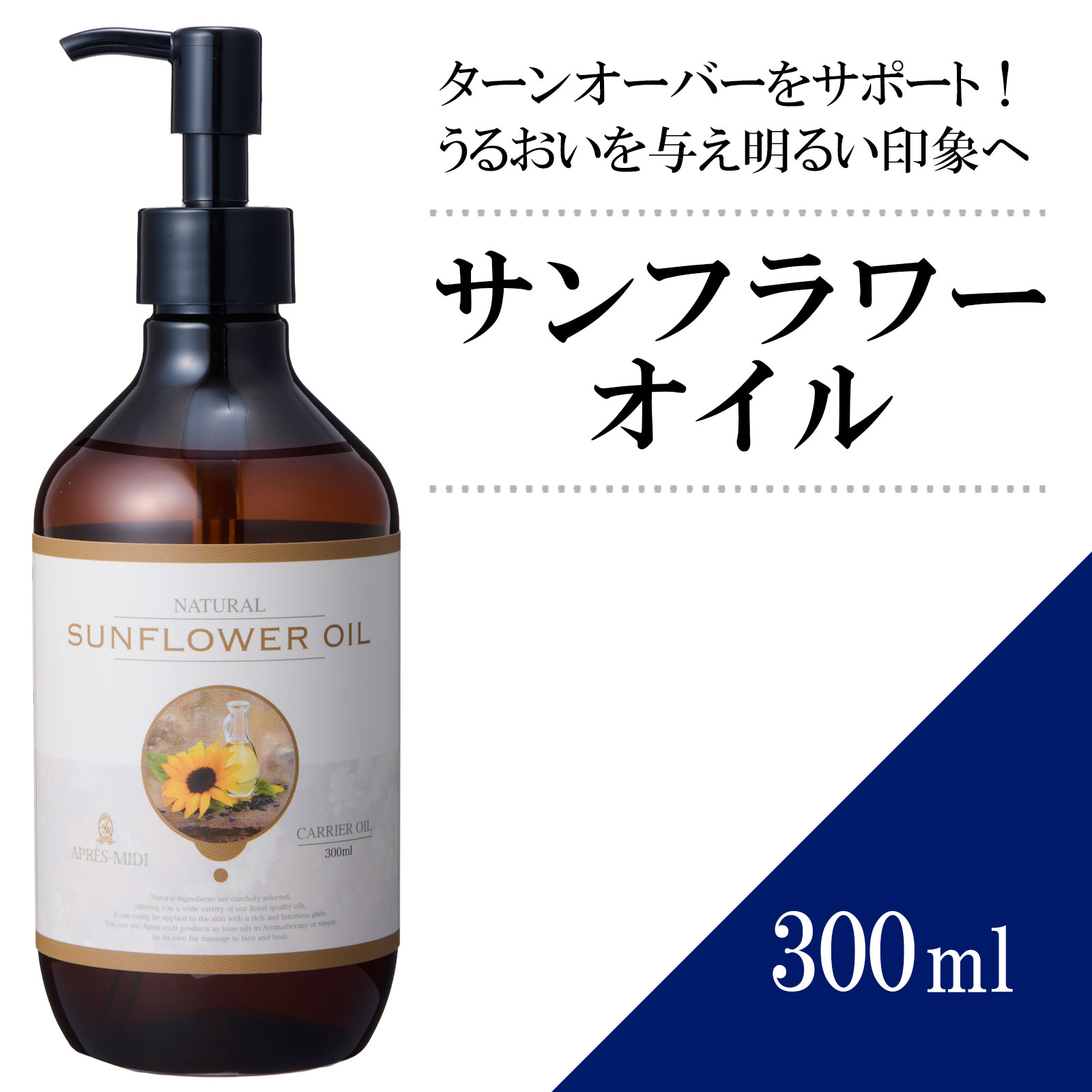 サンフラワーオイル 300ml ひまわり油 ヒマワリ種子油 マッサージオイル キャリアオイル ボディオイル ベースオイル アロマ 大容量 業務用 ボタニカル 美容オイル フェイスオイル ポンプ式