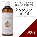 サンフラワーオイル 1000ml 【天然100％・精製】ひまわり油 ヒマワリ種子油 マッサージオイル キャリアオイル ベースオイル アロマ 大容量 業務用 ボタニカル 美容オイル フェイスオイル ポンプ式