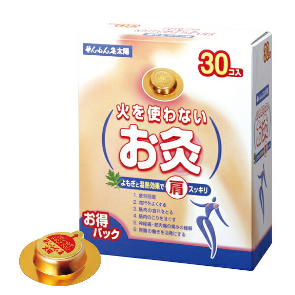 せんねん灸太陽　(火を使わないタイプ)　30個入り　(お得パック) セネファのサムネイル