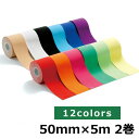 カラーキネシオロジーテープ KINESYS キネシス　2巻入り 50mm×5m キネシオテープ テーピング