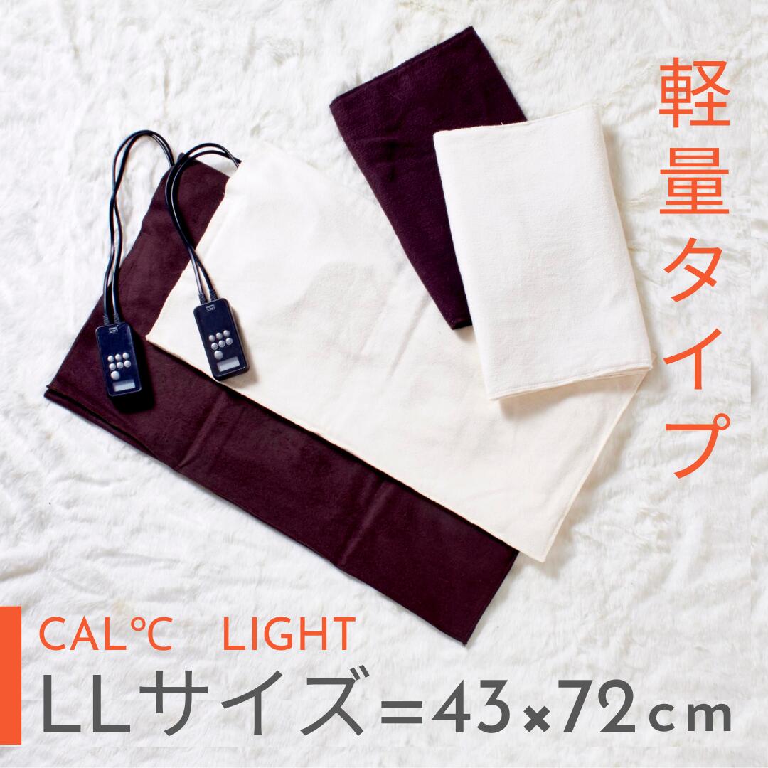 ホットパックCAL℃　LL-Light (LLサイズ・ライト) トワテック　背中 肩 腰 温度調節 タイマー付き 湿熱性 コンセント 接骨院 鍼灸院　冷え性　温熱療法 サロン 電気 湯たんぽ サーモ ヒートパック ヒーターパッド 電気ヒーター ラージサイズ 温め ぽかぽか