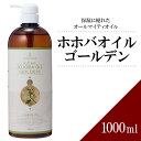 【送料無料】ホホバオイル ゴールデン 1000ml 【天然100％・未精製】マッサージオイル キャリアオイル ベースオイル アロマ 大容量 業務用 ボタニカル アプレミディ 美容オイル フェイスオイル ポンプ式