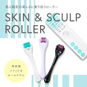 SKIN&SCULP ROLLER(スキン&スカルプローラー)0.25mm 0.5mm 育毛 美肌 ハリ 毛穴 頭皮ケア 美顔ローラー スカルプケア スキンケア 美顔器 ローラー鍼 美容 フェイスケア ほうれい線 ニキビ跡 シミ シワ 美容鍼 薄毛 毛穴ケア ダーマ