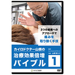 【DVD】カイロドクター山根の治療効果倍増バイブル　鍼灸の理論を導入したスポーツ障害治療 肩・肘・手首の上肢痛改善マニュアル