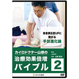 【DVD】カイロドクター山根の治療効果倍増バイブル　鍼灸の理論を導入したスポーツ障害治療 肩・肘・手首の上肢痛改善マニュアル