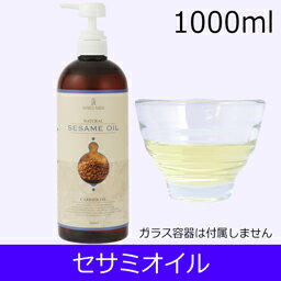 アプレミディ　セサミオイル　1000ml キャリアオイル 【天然100％】 トワテック