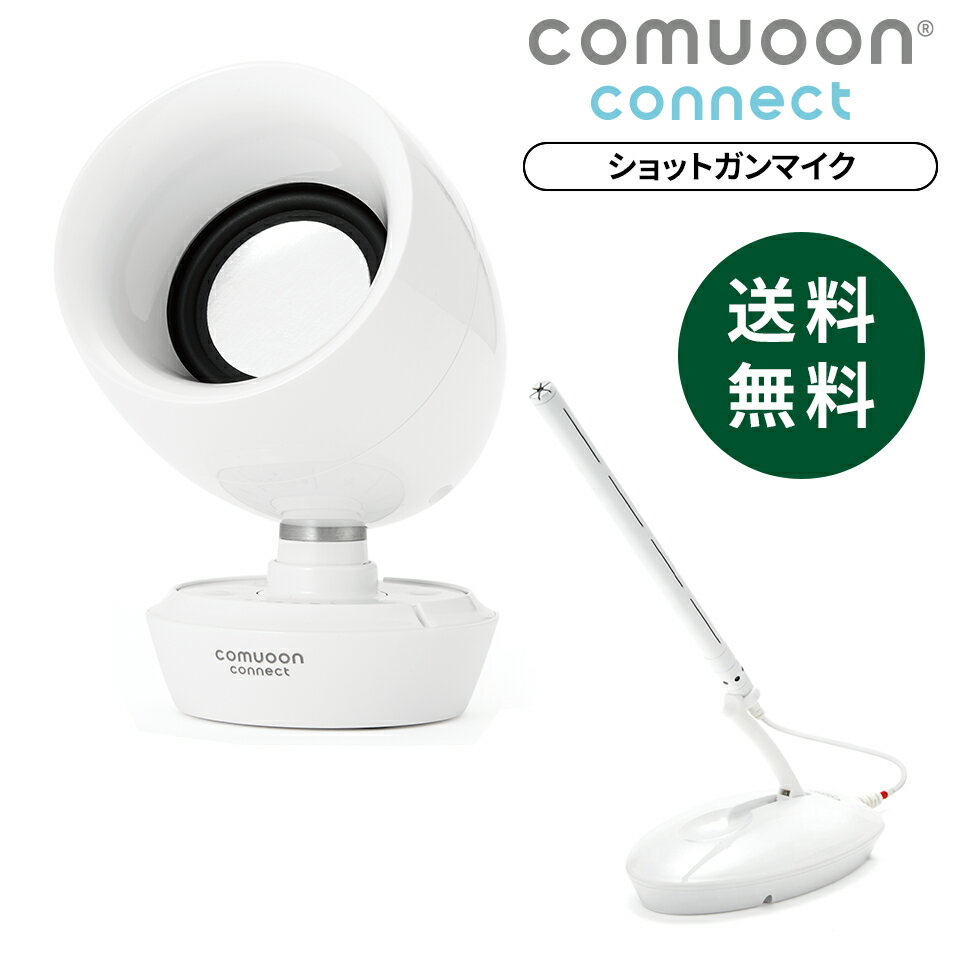 【医療機関採用】対話支援スピーカーcomuoon connect type WSG　ワイヤレススタンドマイクタイプ／難聴支援／置き型手元スピーカー／スムーズな日常会話／介護／窓口業務／老人ホーム／支援学校／動きながら話す機会が多い場合に最適