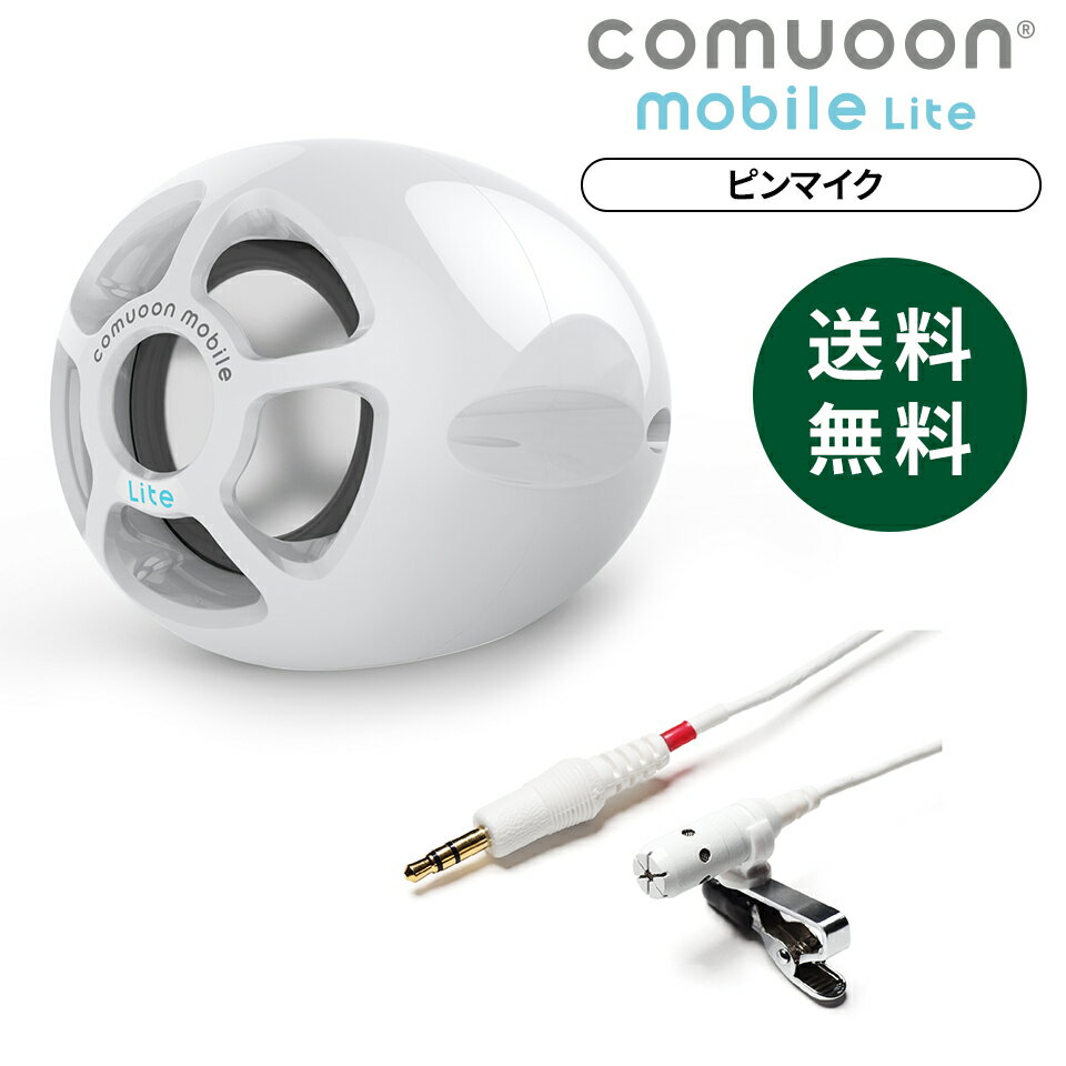 【医療機関採用】対話支援スピーカーcomuoon mobile Lite type PM　ピンマイクタイプ／難聴支援／持ち運び自由／手元スピーカー／スムーズな日常会話／介護／窓口業務／老人ホーム／支援学校／外付けバッテリーからの給電も可能