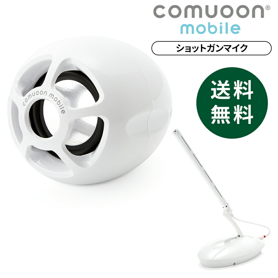 【医療機関採用】対話支援スピーカーcomuoon mobile type WSG　ワイヤレススタンドマイクタイプ／難聴支援／持ち運び自由／手元スピーカー／スムーズな日常会話／介護／窓口業務／老人ホーム／支援学校／持ち運び可／バッテリー内蔵
