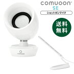 【医療機関採用】対話支援スピーカーcomuoon SE type SG　ショットガンマイクタイプ／難聴支援／置き型手元スピーカー／スムーズな日常会話／介護／窓口業務／老人ホーム／支援学校／定位置で話す機会が多い場合に最適