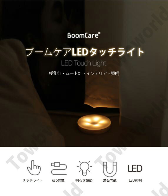 【TOWB TRADE】【送料無料】無線LED明るさ調節可能 寝室&ベッド灯 新生児ベビールームタッチ灯 ムード灯 就寝灯 授乳灯 睡眠灯 1個