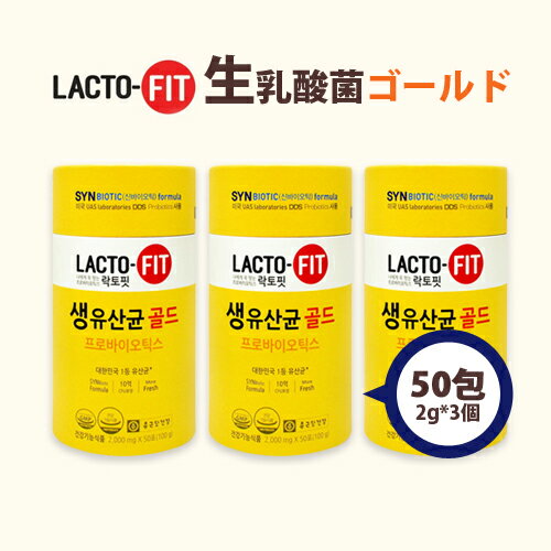 【鍾根堂】【送料無料】LACTO-FIT生乳酸菌ゴールド2gx50包＊3個