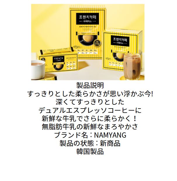 【NAMYANG】【送料無料】フレンチカフェ カフェミックス 11.1g (200T) 3