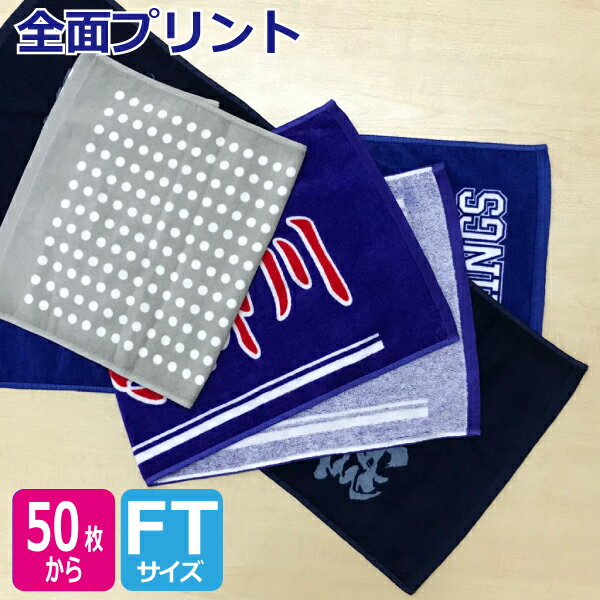 オリジナル プリント フェイスタオル（全面プリント）【オーダータオル】【オリジナルタオル】【型代無..