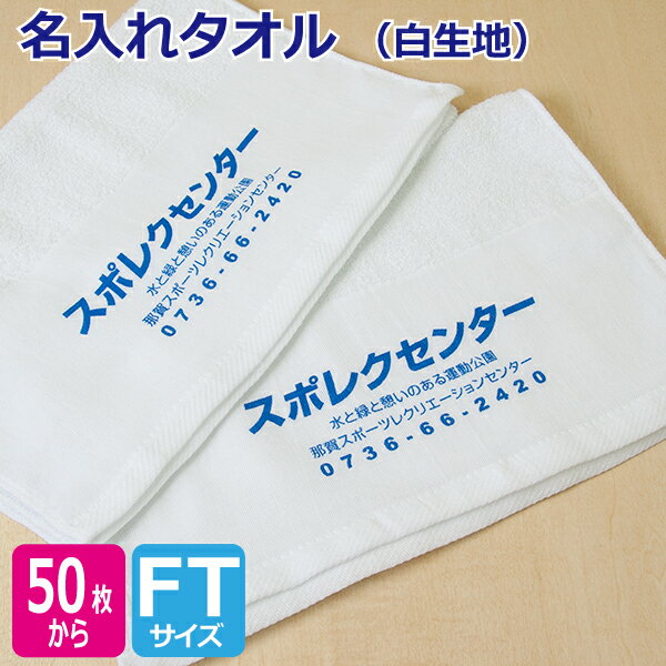 名入れ タオル オリジナル プリント 白地 オーダー 粗品 タオル【版代無料】【送料 無料】160匁 180匁 200匁 220匁 240匁 海外製 日本製 選べます【のし紙 ポリ袋入り タオルのみ 対応可】挨拶用 名刺ポケット付き袋も可能バーゲン 年賀状印刷 年賀状作成ソフト セール
