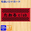 オリジナル プリント 毛違いジャガードバスタオル【オーダータオル】【型代無料】【送料無料】【のし紙 ポリ袋入れ 対応】