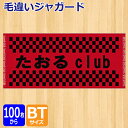 オリジナル　プリント　毛違いジャガードバスタオル