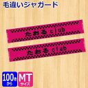 オリジナル　毛違いジャガード マフラータオル【オーダータオル】【型代無料】【送料無料】【のし紙 ポリ袋入れ 対応】