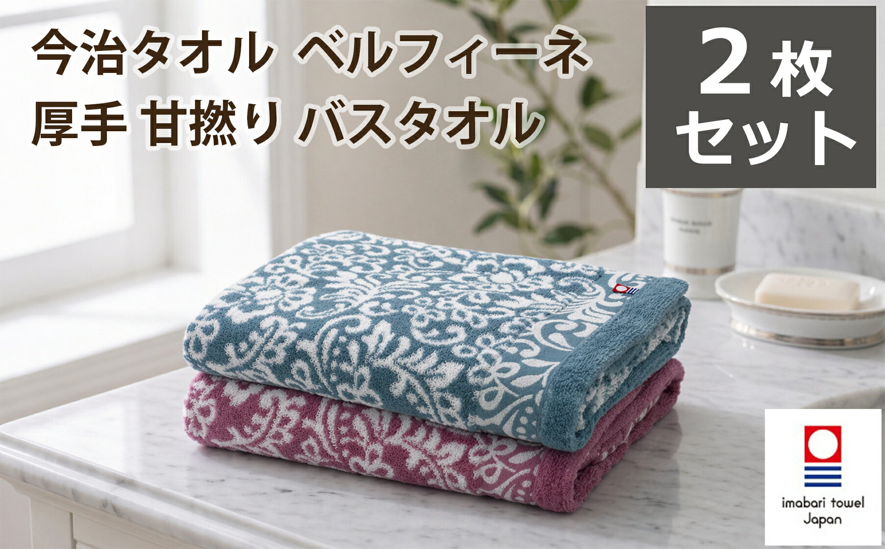 今治タオル ホテル仕様 厚手 甘撚り バスタオル ベルフィーネ 2枚セット（ブルー1枚、ピンク1枚） 40単糸 今治タオルブランド認定 送料無料