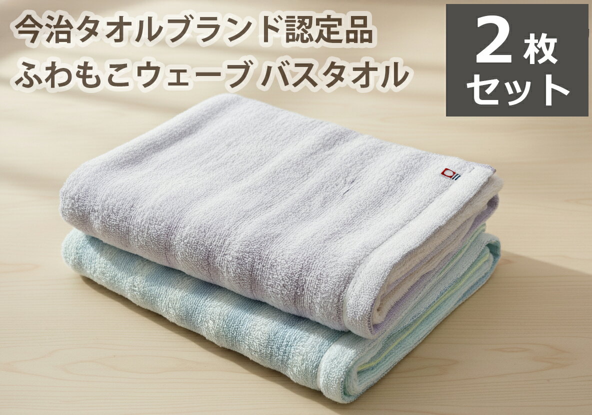 バスタオル 今治タオル 厚手 ふわふわ 無撚糸 ふわもこ ファンタジーウェーブ 2枚セット 今治タオルブランド認定品 送料無料