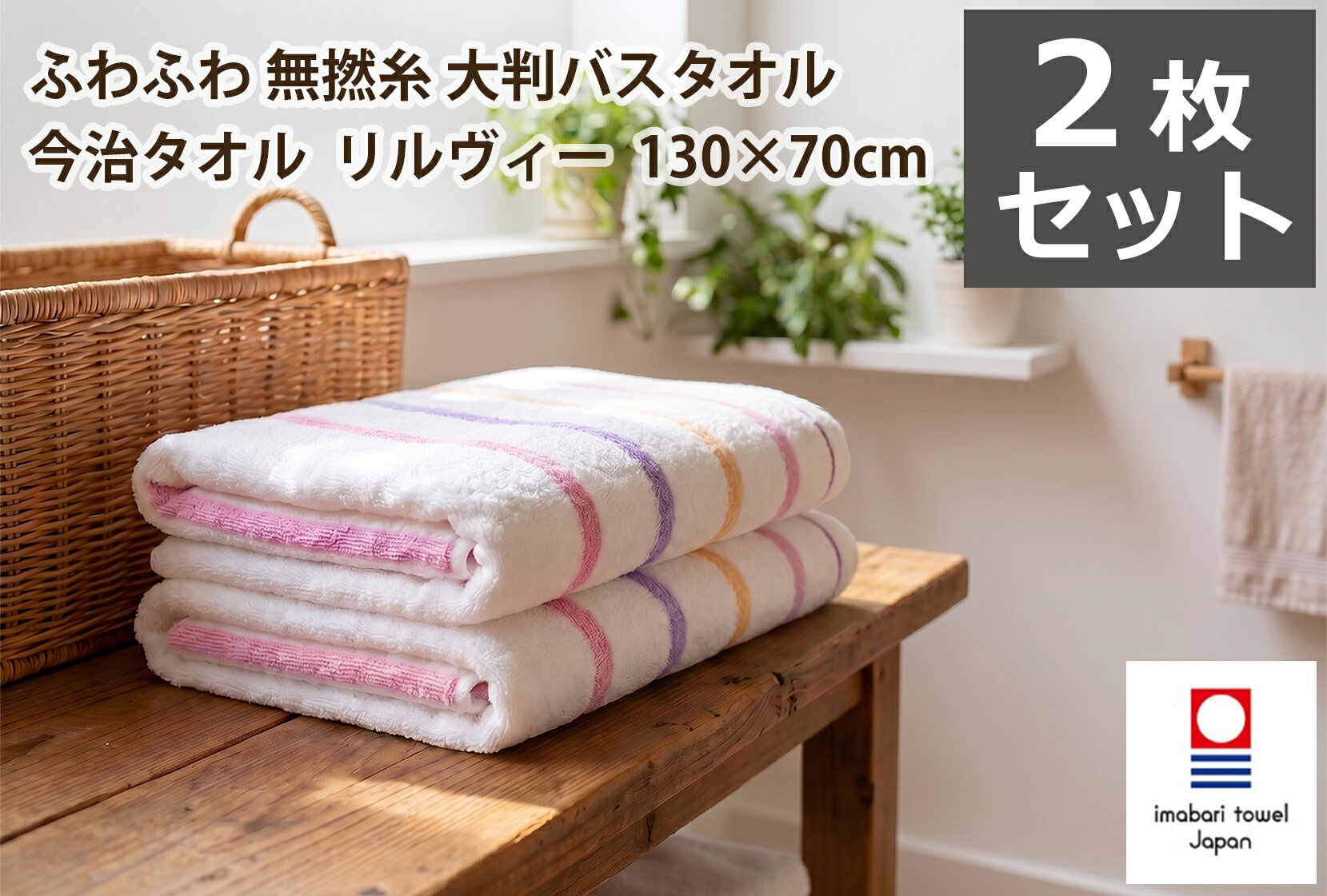 《6,600円→2,590円》 今治タオル 大判 厚手 ホテル仕様 ふわふわ無撚糸 バスタオル リルヴィー 2枚セット 今治タオルブランド認定品 送料無料