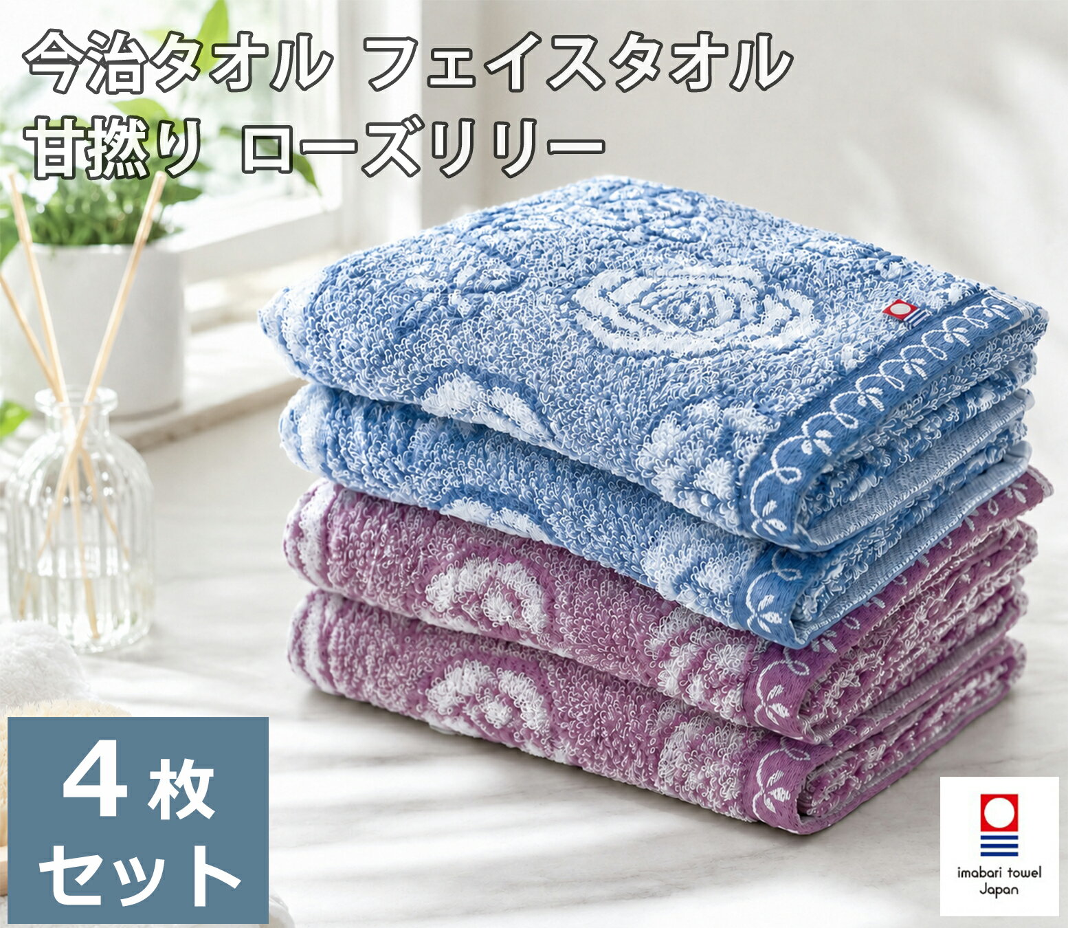 《4,400円→2,090円》 今治タオル ホテル仕様 厚手 甘撚り フェイスタオル ローズリリー 4枚セット（ブルー2枚、ピンク2枚） 送料無料