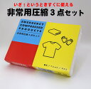 商品詳細 圧縮サイズ 約100×140×22mm タオルサイズ 約340×850mm 綿100％ 軍手 綿 Tシャツ Lサイズ（男女兼用）綿100％／身丈：71　身巾：54　肩巾：45　袖丈：21（cm） 包装 シュリンクパック タオル生産国 ベトナム 軍手生産国 中国 Tシャツ生産国 バングラデシュ 圧縮加工・包装 日本 使用方法 包装を取り手でほぐすとすぐに使えます。保管に大変便利です。 防災セット 防災グッズ 防災用品 1人用 中身だけ 避難グッズ 軍手 タオル Tシャツ 圧縮セット 便利グッズ 車小さくなって、備えて安心。Tシャツと軍手とタオルの圧縮防災セット。 タオルと軍手とTシャツをギュッと一つに圧縮しました。 　 　 　 　　