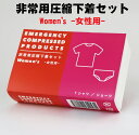 防災セット 防災グッズ 防災用品 1人用 中身だけ 避難グッズ 便利グッズ 車 圧縮セット 下着 女性用 Tシャツ ショーツ