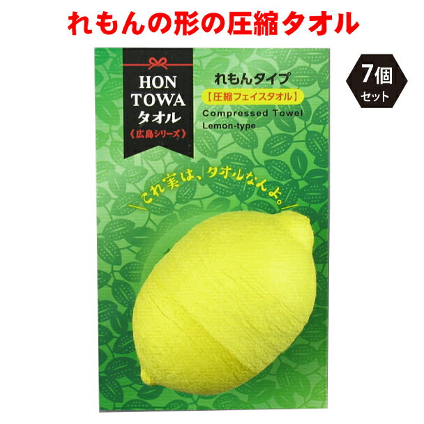 おもしろタオル 圧縮タオル 7個セット 景品 プチギフト 記念品 参加賞 粗品 プレゼント ノベルティ おみやげ 面白グッズ フェイスタオル れもんの形 綿100％ 圧縮 インパクト 驚き かわいい リアル 広島 観光 人気 おすすめ Compressed towel「HONTOWAタオルれもんタイプ」