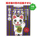 プチギフト タオル 雑貨 退職 500円 おみやげ タオルハンカチ 個包装 感謝 大量 ありがとう 景品 記念品 粗品 参加賞 二次会 御礼 ノベルティ ユニーク 面白雑貨 おもしろグッズ かわいい 日本 圧縮 プレゼント HONTOWAタオル招き猫 6個セット(3)