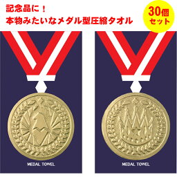 プチギフト タオル 参加賞 景品 粗品 記念品 退職 雑貨 500円 タオルハンカチ 個包装 感謝 大量 ありがとう 運動会 表彰 大会記念 圧縮タオル プレゼント ノベルティ メダル型 30個セット