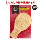 圧縮タオル 20個セット 景品 プチギフト 記念品 参加賞 粗品 プレゼント ノベルティ おみやげ 面白グッズ ハンドタオル 宮島しゃもじの形 圧縮 インパクト...
