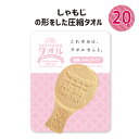 圧縮タオル 20個セット 景品 プチギフト 記念品 参加賞 粗品 プレゼント ノベルティ おみやげ 面白グッズ ハンドタオル 宮島しゃもじの形 圧縮 インパクト...