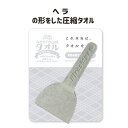 圧縮タオル 景品 プチギフト 記念品 参加賞 粗品 プレゼント ノベルティ おみやげ 面白グッズ ハンドタオル お好み焼きヘラの形 圧縮 インパクト 驚き かわ...