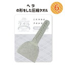 圧縮タオル 6個セット 景品 プチギフト 記念品 参加賞 粗品 プレゼント ノベルティ おみやげ 面白グッズ ハンドタオル お好み焼きヘラの形 綿100% 圧縮...
