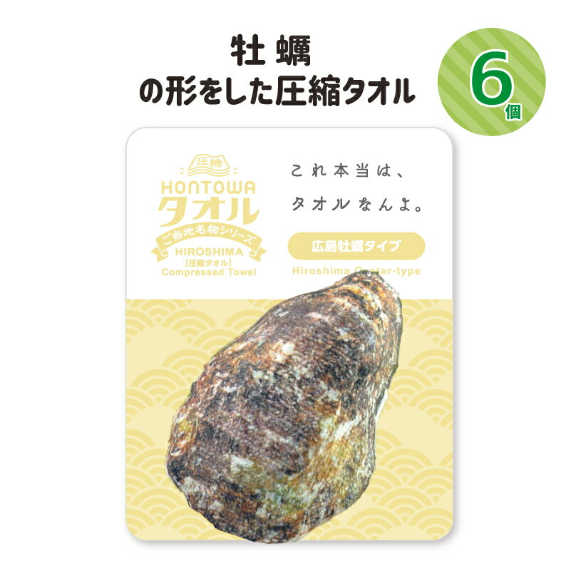 プチギフト タオル 雑貨 退職 500円 ハンドタオル 個包装 感謝 大量 ありがとう 転勤 景品 記念品 粗品 参加賞 二次会 御礼 ノベルティ ユニーク おみやげ 面白雑貨 おもしろグッズ かわいい 圧縮タオル 広島 牡蠣 HONTOWAタオル広島牡蠣タイプ 6個セット