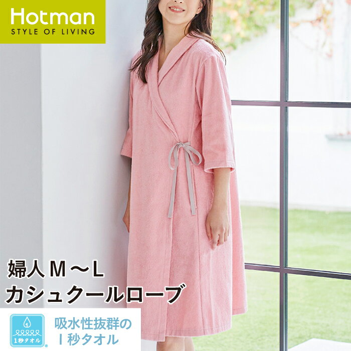 【送料無料】公式ホットマン 1秒タオル 2357カシュクールローブ 婦人M～L 日本製 | Hotman ブランド タオル地 レディース お風呂上り 美容 かわいい おしゃれ ママ 出産祝い バスローブ ギフト 一秒タオル タオル 赤ちゃん 綿 100％