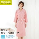 公式ホットマン 1秒タオル 2321カラーバスローブ 兼用S 日本製 | Hotman ブランド 綿 100% 洗濯可 ギフト 贈り物 かわいい 薄手 タオル地...