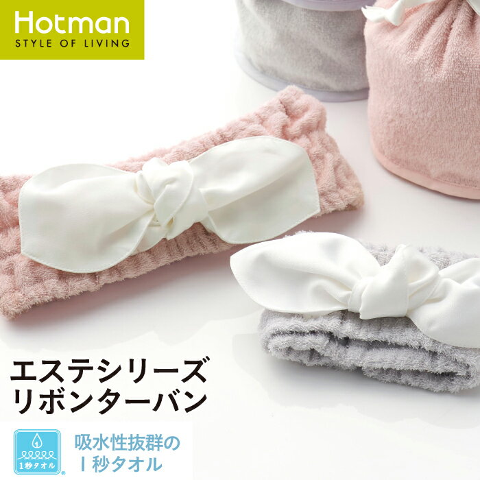 ホットマン タオル 公式ホットマン 1秒タオル リボン ターバン 日本製 | Hotman ブランド ギフト プレゼント 誕生日 ブライダル ピンク おしゃれ 可愛い ママ ワンオペ お風呂 タオル地 一秒タオル タオル 赤ちゃん レディース 女性