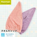 公式ホットマン 1秒タオル パイルカラー タオルキャップ 日本製 | Hotman ブランド ギフト プレゼント スポーツジム サウナ ヘアドライ 帽子 時短 吸水 綿 100% 一秒タオル タオル 大人 赤ちゃん