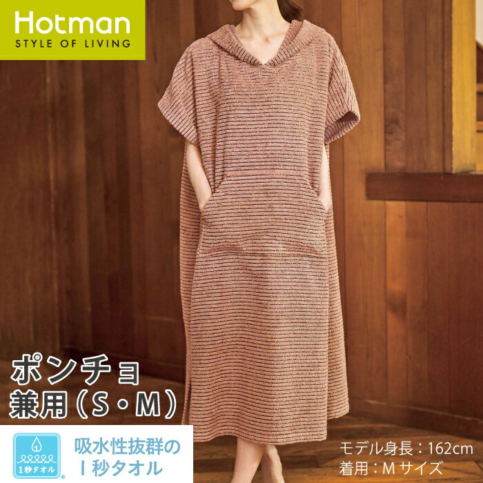 公式ホットマン 1秒タオル 【兼用】2375ネイチャーボーダー ポンチョ 日本製 | Hotman ブランド ギフト 夏 パイル タオル地 オシャレ ビーチ ビーチタオル リゾート 旅行 プール 海 フード バスローブ 綿100% タオル 赤ちゃん