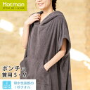 公式ホットマン 1秒タオル 【兼用】 2379 シック ポンチョ 日本製 | Hotman ブランド 夏 パイル タオル地 オシャレ ビーチ ビーチタオル リゾ...