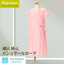 公式ホットマン 1秒タオル 2380 ジャカード パイル カシュクール バスローブ 婦人 M〜L 日本製 | Hotman ブランド ギフト タオル地 着る バ...