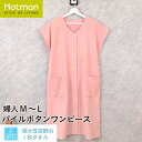 公式ホットマン 1秒タオル 5626パイルボタンワンピース 婦人M〜L 日本製 | Hotman ブランド 出産祝い 誕生日 ギフト タオル地 前開き かわいい...