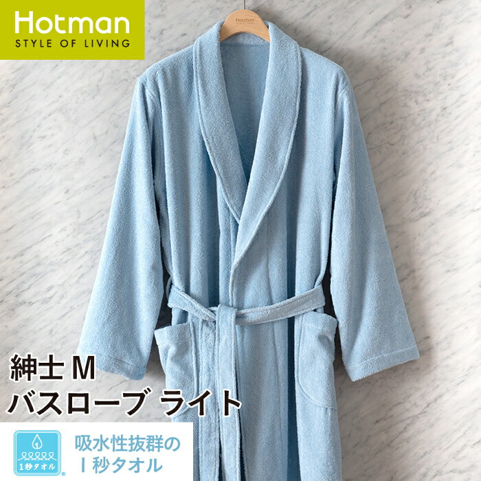 【送料無料】公式ホットマン 1秒タオル 2326ふふらバスローブライト 紳士M 日本製 | Hotman ブランド 高級 ギフト ふ…