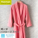 公式ホットマン 1秒タオル 2325ふふらバスローブライト 婦人M 日本製 | Hotman ブランド 高級 ギフト ふわふわ 綿 100% タオル地 ルームウ...
