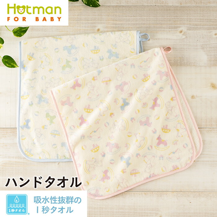 ホットマン タオル 公式ホットマン 1秒タオル ティティ ハンドタオル 34×70cm 日本製 ベビー | Hotman ブランド ギフト 出産祝い 保育園 かわいい 枕カバー ループ付 綿 100％ 一秒タオル タオル 赤ちゃん