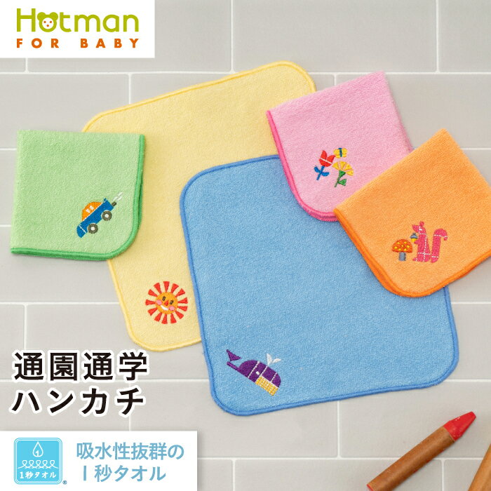 公式ホットマン 1秒タオル プレイ ハンカチ 18×18cm 日本製 | Hotman ブランド 子供 キッズ プレゼント かわいい 綿 100％ 一秒タオル 赤ちゃん 男の子 女の子 ミニ ポケット タオルハンカチ 入園 タオル