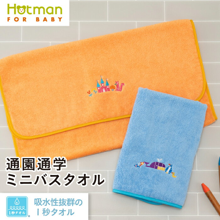 公式ホットマン 1秒タオル プレイ ミニバスタオル 52×102cm 日本製 | Hotman ブランド ループ付 名前 子供 キッズ 保育園 プレゼント かわいい 綿 100％ 一秒タオル 赤ちゃん プール 入園 タオル