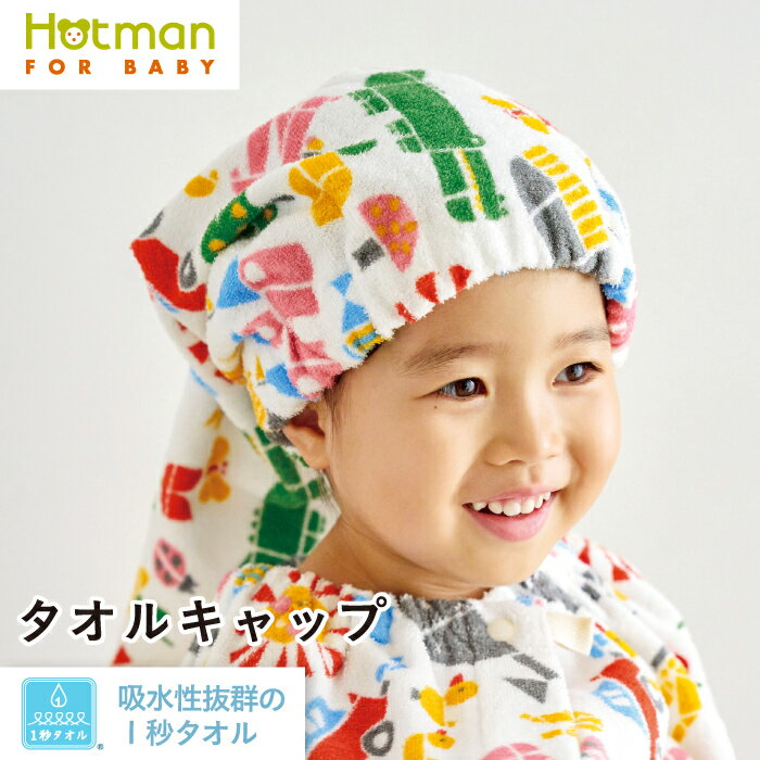 ホットマン タオル 公式ホットマン 1秒タオル プレイパーク タオルキャップ 日本製 | Hotman ブランド ギフト 子供 保育園 プレゼント かわいい 綿 100％ 一秒タオル 赤ちゃん プール 速乾 水泳 キャップタオル 入園 タオル